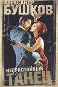 Александр Бушков - Непристойный танец