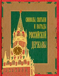  - Символы, святыни и награды Российской державы