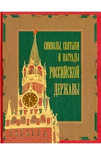  - Символы, святыни и награды Российской державы