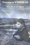 Людмила Улицкая - Медея и ее дети