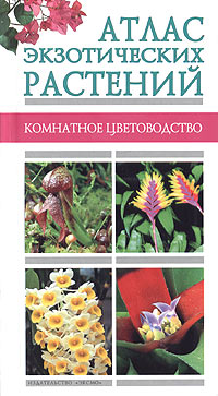 Мореева - Атлас экзотических растений