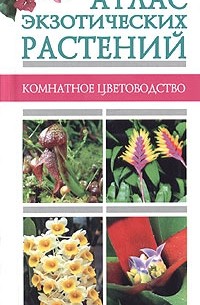 Мореева - Атлас экзотических растений