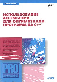 Юрий Магда - Использование ассемблера для оптимизации программ на С++ (+ CD-ROM)