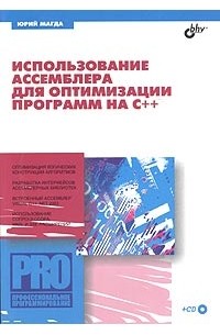 Использование ассемблера для оптимизации программ на С++ (+ CD-ROM)