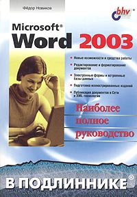  - Microsoft Word 2003. Наиболее полное руководство