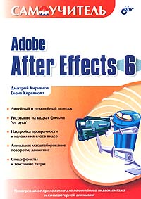  - Самоучитель Adobe After Effects 6.0