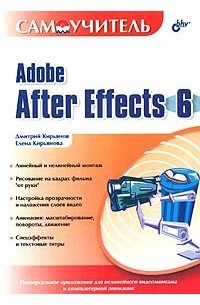  - Самоучитель Adobe After Effects 6.0