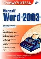  - Самоучитель Microsoft Word 2003