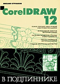 М. В. Бурлаков - CorelDRAW 12