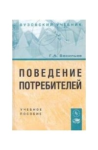 Г. А. Васильев - Поведение потребителей. Учебное пособие