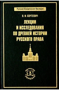 Василий Сергеевич - Лекции и исследования по древней истории русского права