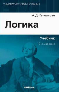 А. Д. Гетманова - Логика