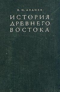 В. И. Авдиев - История Древнего Востока