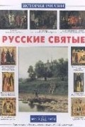 Русские святые