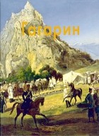 Анна Корнилова - Гагарин