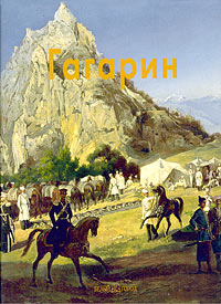 Анна Корнилова - Гагарин