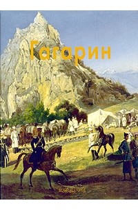 Гагарин