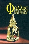  - Фаллос как член общества
