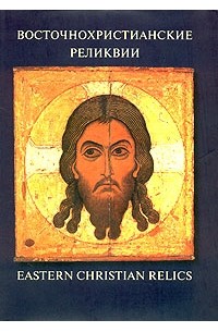  - Восточнохристианские реликвии / Eastern Christian Relics (сборник)