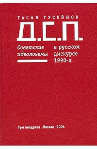 Д.С.П. Советские идеологемы в русском дискурсе 1990-x