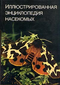 В. Я. Станек - Иллюстрированная энциклопедия насекомых