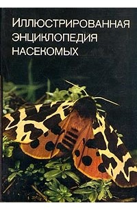 В. Я. Станек - Иллюстрированная энциклопедия насекомых