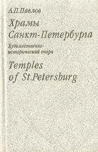 А. П. Павлов - Храмы Санкт-Петербурга. Художественно-исторический очерк/Temples of St.Petersburg