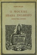 Генрих фон Штаден - О Москве Ивана Грозного. Записки немца опричника