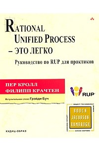  - Rational Unified Process - это легко. Руководство по RUP для практиков