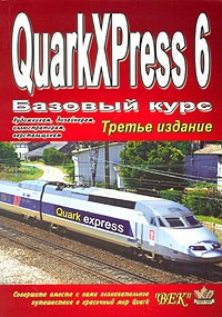 - QuarkXPress 6. Базовый курс