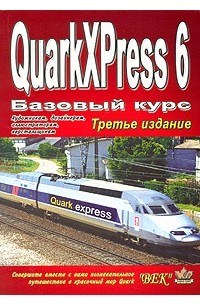  - QuarkXPress 6. Базовый курс