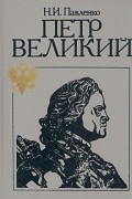 Н. И. Павленко - Петр Великий