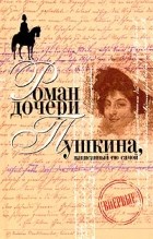 Н. А. Пушкина-Меренберг - Вера Петровна. Петербургский роман (Роман дочери Пушкина, написанный ею самой)