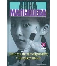 Анна Малышева - Никогда не заговаривайте с неизвестными