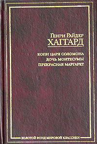 Генри Райдер Хаггард - Копи царя Соломона. Дочь Монтесумы. Прекрасная Маргарет (сборник)