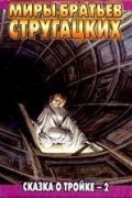 Аркадий Стругацкий, Борис Стругацкий - Сказка о Тройке - 2