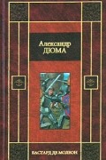 Александр Дюма - Бастард де Молеон