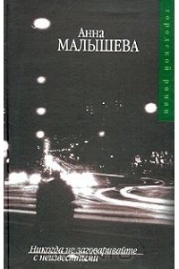 Анна Малышева - Никогда не заговаривайте с неизвестными