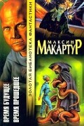 Максин Макартур - Время будущее. Время прошедшее (сборник)