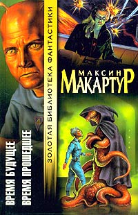 Максин Макартур - Время будущее. Время прошедшее (сборник)