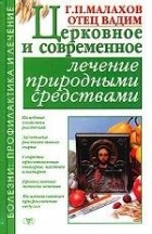  - Церковное и современное лечение природными средствами