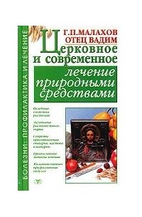  - Церковное и современное лечение природными средствами