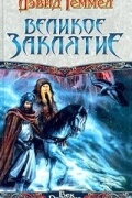 Дэвид Геммел - Великое заклятие