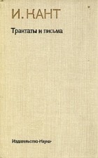 Иммануил Кант - Трактаты и письма