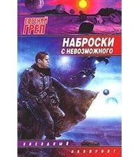 Евгений Греп - Наброски с невозможного (сборник)