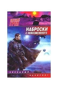 Евгений Греп - Наброски с невозможного (сборник)