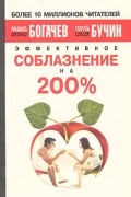  - Эффективное соблазнение на 200%