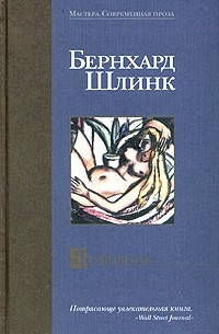 Бернхард Шлинк - Любовник (сборник)
