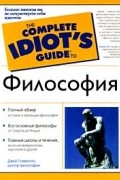 Философия для полных идиотов