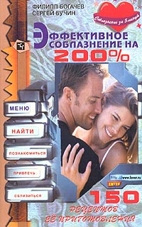  - Эффективное соблазнение на 200%